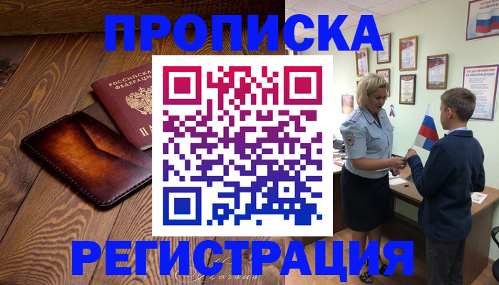 прописка ребенка в Шарье